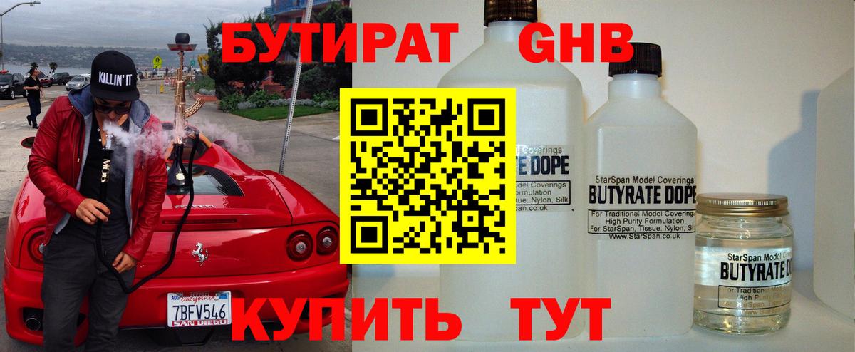 Бутират оксибутират Златоуст