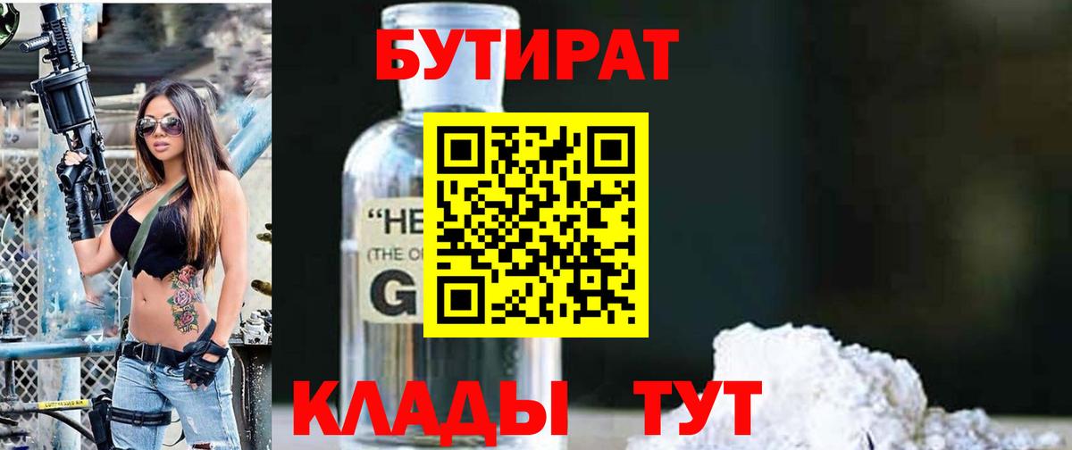 БУТИРАТ жидкий экстази  Вход с VPN  Бутират  Златоуст 