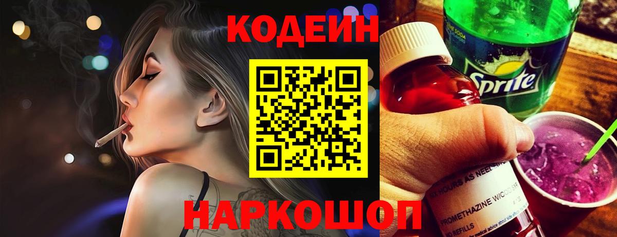 Кодеин Purple Drank Златоуст