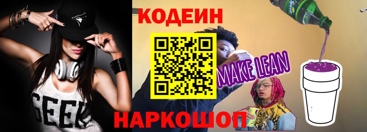Codein Purple Drank  Вход с VPN  Кодеин напиток Lean (лин)  Златоуст 